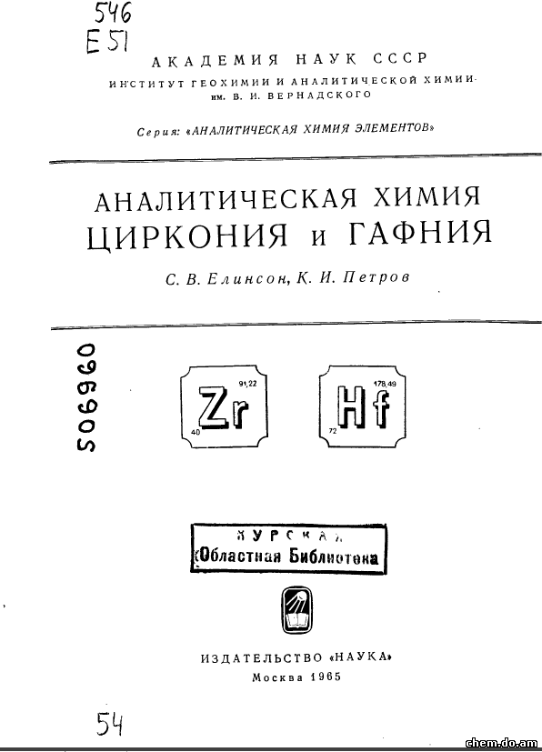 Аналитическая химия циркония и гафния. Елинсон С.В., Петров К.И.
