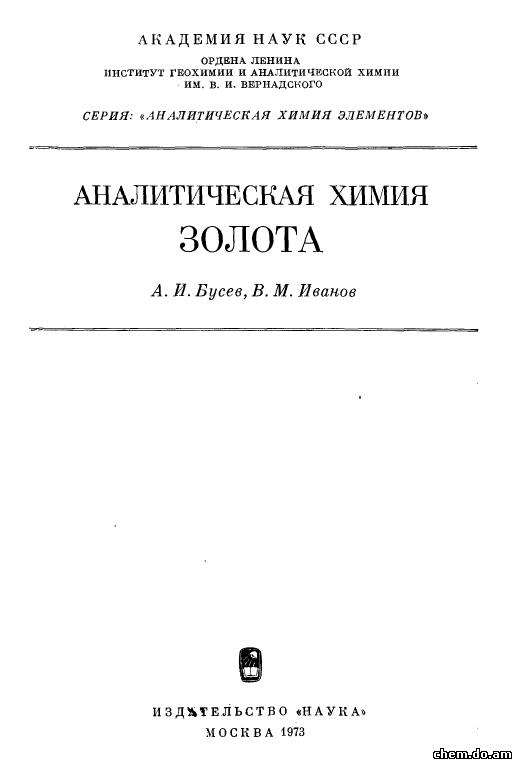Аналитическая химия золота.  Бусев А.И., Иванов В.М.