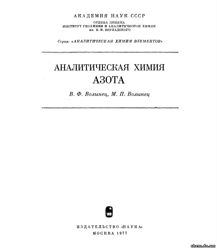 Аналитическая химия азота. Волынец В.Ф. Волынец М.П.