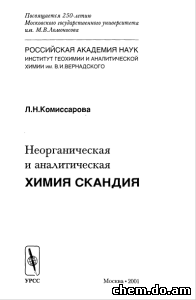 Неорганическая и аналитическая химия скандия. Комиссарова Л.Н.