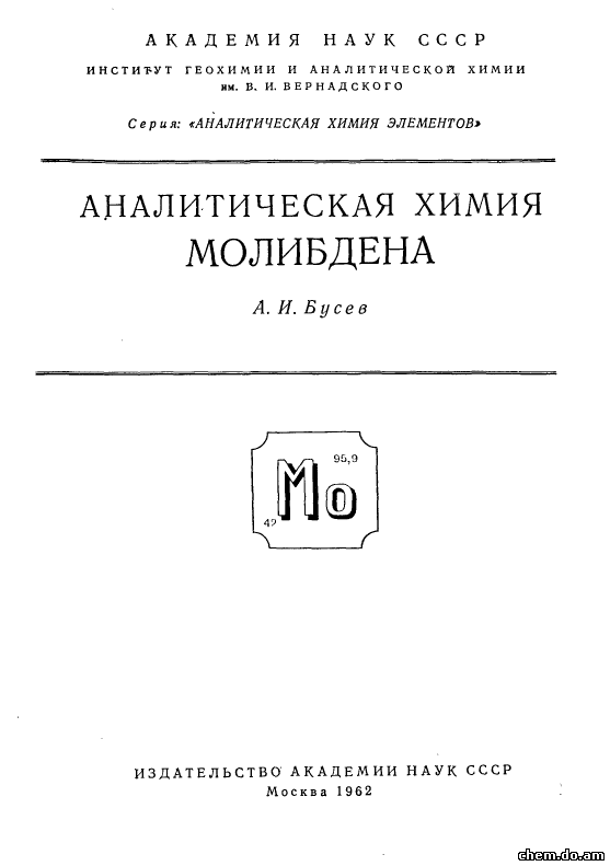Аналитическая химия молибдена. Бусев А.И.
