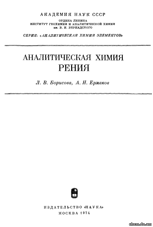 Аналитическая химия рения. Борисова Л.В., Ермаков Е.Н.