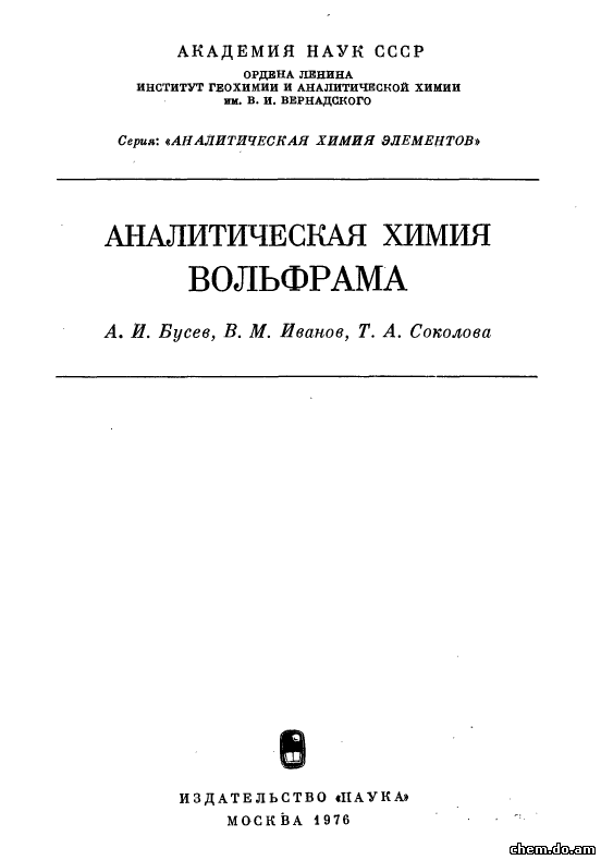 Аналитическая химия вольфрама. Бусев А.И., Иванов В.М., Соколова Т.А.