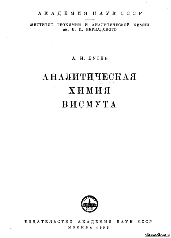 Аналитическая химия висмута. Бусев А.И.