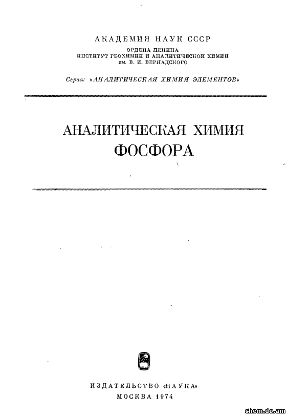 «Руководство по аналитической химии». Виноградов а.п., Федоров а.а. и др. | Аналитическая химия фосфора 1974. Полянский н г аналитическая химия свинца. Г. Н. Полянская.