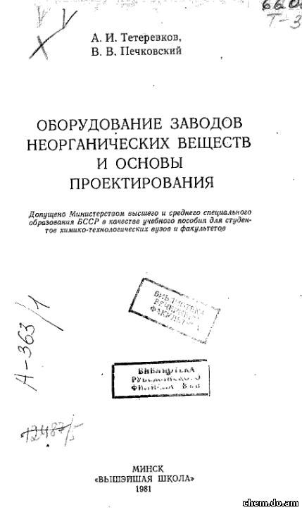 Оборудование заводов неорганических веществ и основы проектирования - Тетеревков А.И., Печковский В.В.