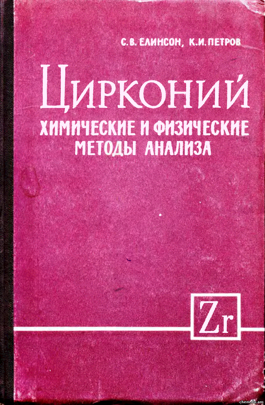 Цирконий - химические и физические методы анализа. Елинсон С.В., Петров К.И.